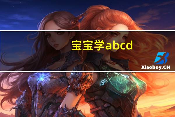 宝宝学abc d(宝宝学abc英语)