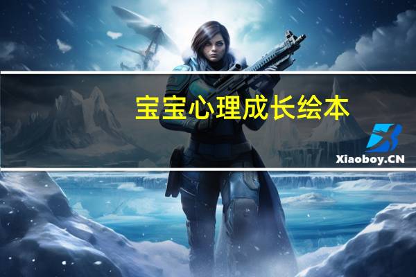 宝宝心理成长绘本：公平不公平(关于宝宝心理成长绘本：公平不公平简述)