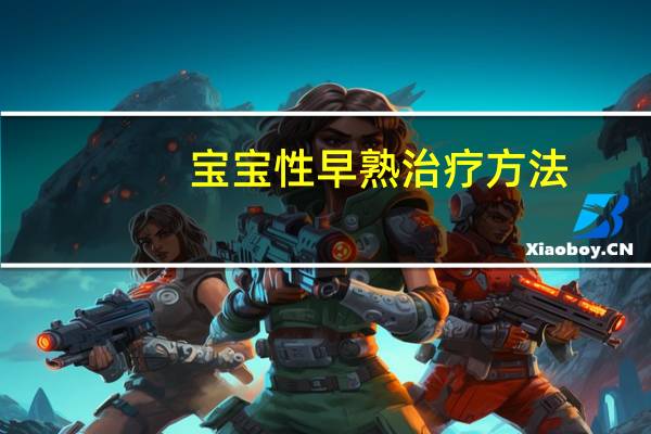 宝宝性早熟治疗方法(女孩性早熟怎么办 女孩性早熟的治疗方法)
