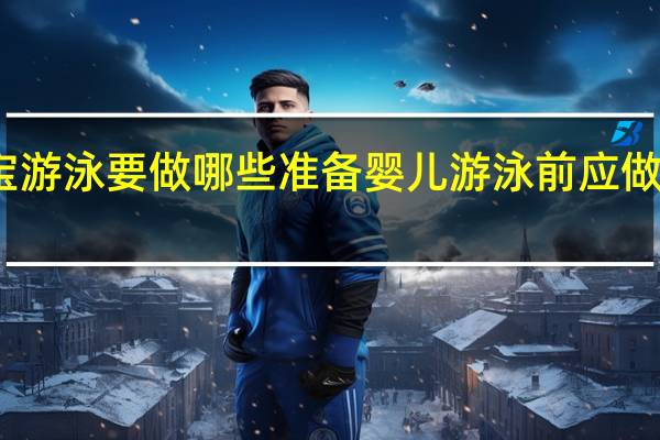宝宝游泳要做哪些准备 婴儿游泳前应做哪些准备