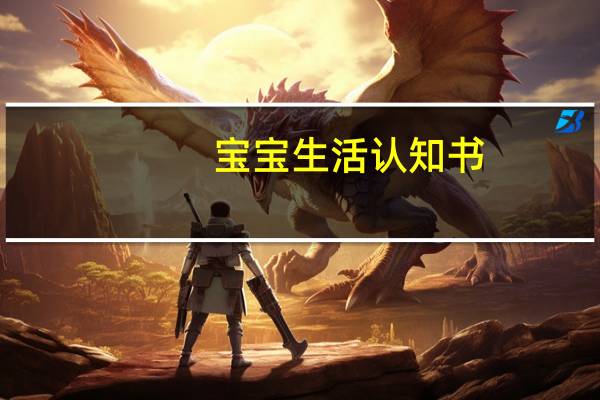 宝宝生活认知书:幸福的一天(关于宝宝生活认知书:幸福的一天简述)