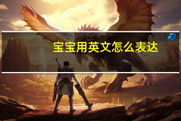 宝宝用英文怎么表达？