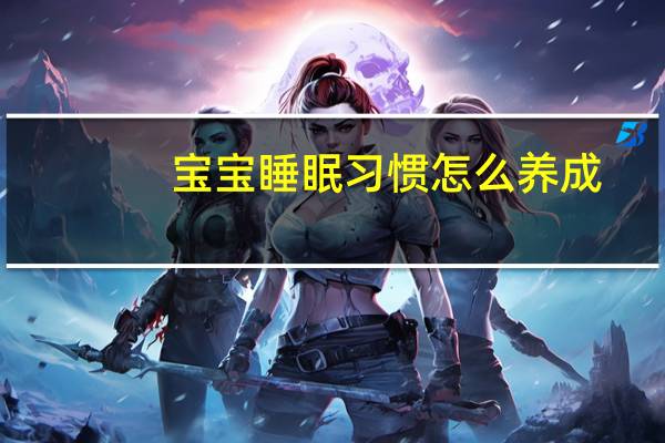 宝宝睡眠习惯怎么养成