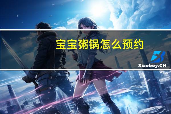 宝宝粥锅怎么预约（bb粥锅怎样预约时间）