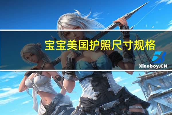 宝宝美国护照尺寸规格