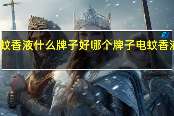 宝宝蚊香液什么牌子好 哪个牌子电蚊香液效果最好