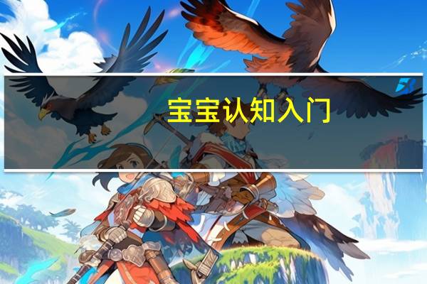 宝宝认知入门:动物 1-5岁适用(关于宝宝认知入门:动物 1-5岁适用简述)