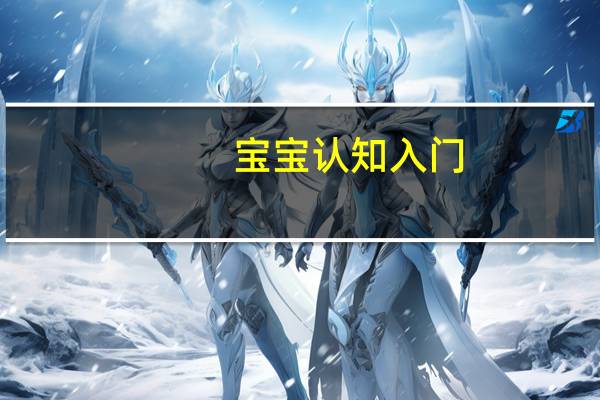 宝宝认知入门：动物 1-5岁适用(关于宝宝认知入门：动物 1-5岁适用简述)