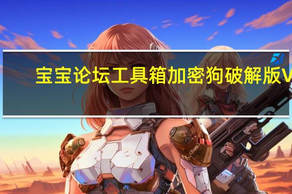 宝宝论坛工具箱加密狗破解版 V8.2.0.1 免费版（宝宝论坛工具箱加密狗破解版 V8.2.0.1 免费版功能简介）