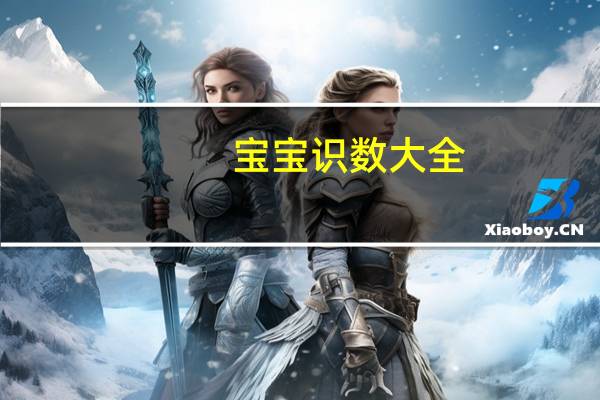 宝宝识数大全(关于宝宝识数大全简述)