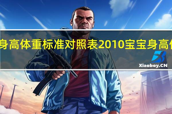 宝宝身高体重标准对照表2010 宝宝身高体重标准表