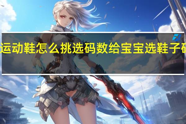 宝宝运动鞋怎么挑选码数 给宝宝选鞋子码数的方法