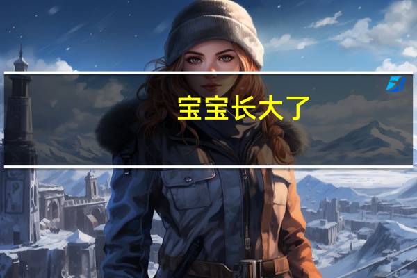 宝宝长大了，旧衣服怎么处理呢