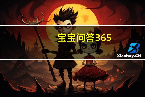 宝宝问答365：小班2(关于宝宝问答365：小班2简述)
