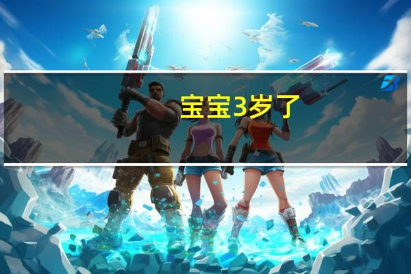 宝宝3 岁了，我打算送她上成都乐盟国际学校的幼儿园，大家觉得怎么样啊