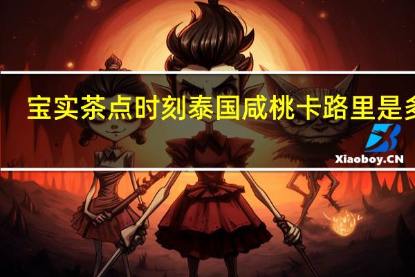 宝实 茶点时刻泰国咸桃卡路里是多少