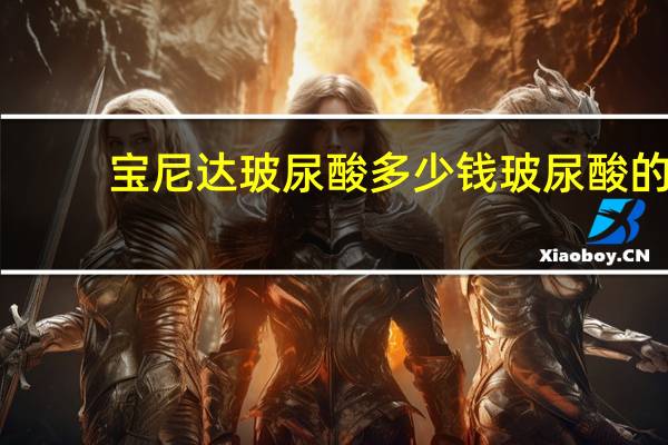 宝尼达玻尿酸多少钱 玻尿酸的品牌