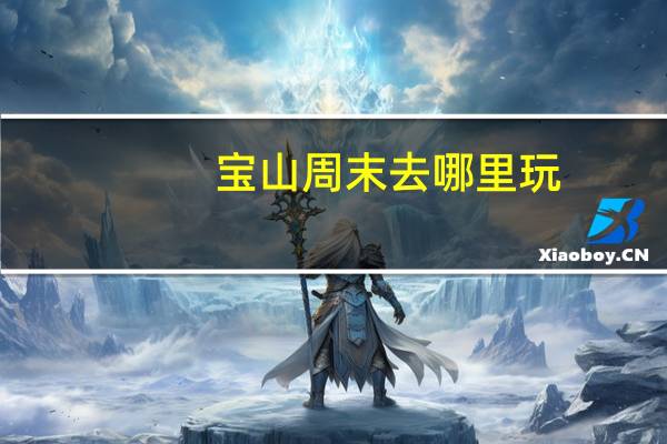 宝山周末去哪里玩