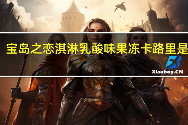 宝岛之恋 淇淋乳酸味果冻卡路里是多少