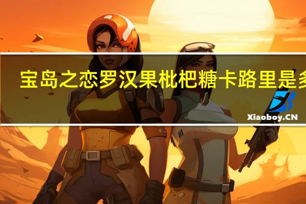 宝岛之恋 罗汉果枇杷糖卡路里是多少