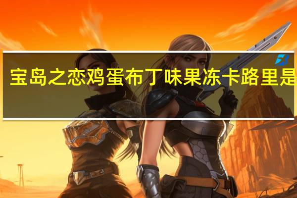 宝岛之恋 鸡蛋布丁味果冻卡路里是多少