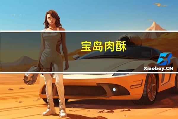 宝岛 肉酥(肉松)卡路里是多少