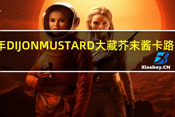 宝年 DIJONMUSTARD大藏芥末酱卡路里是多少