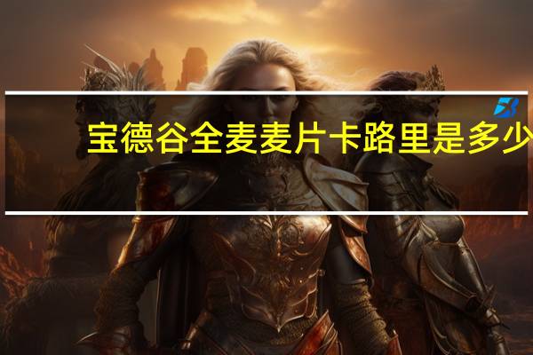 宝德谷 全麦麦片卡路里是多少