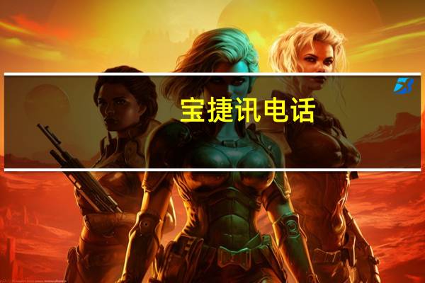 宝捷讯电话（宝捷讯手机(宝捷讯手机怎么样)）