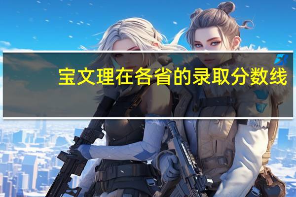 宝文理在各省的录取分数线