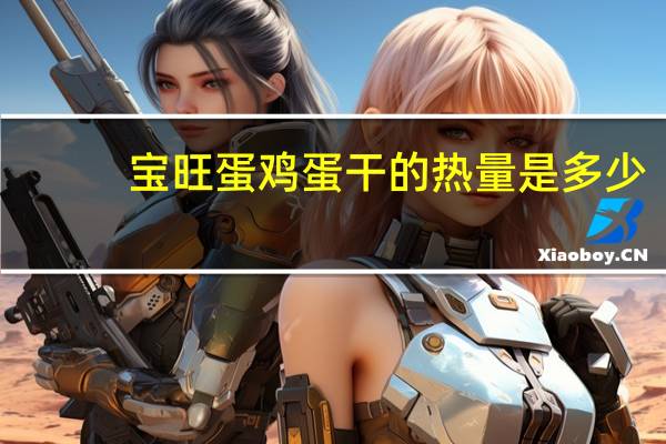 宝旺蛋 鸡蛋干的热量是多少