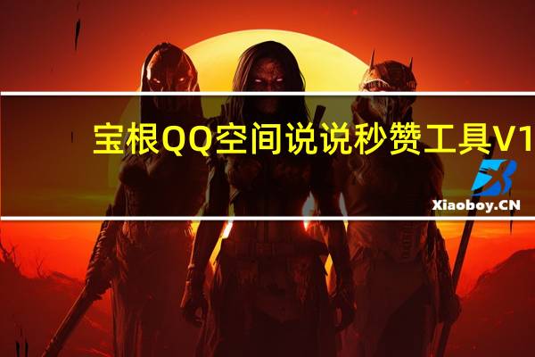 宝根QQ空间说说秒赞工具 V1.0 绿色免费版(宝根QQ空间说说秒赞工具 V1.0 绿色免费版功能简介)