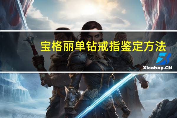 宝格丽单钻戒指鉴定方法