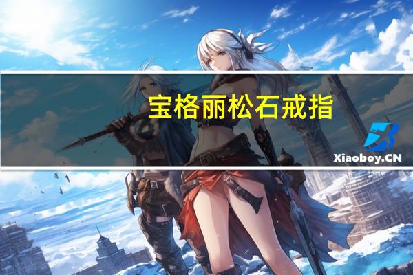 宝格丽松石戒指（宝格丽大理石戒指）