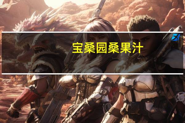 宝桑园 桑果汁(清爽型) 468ml卡路里是多少