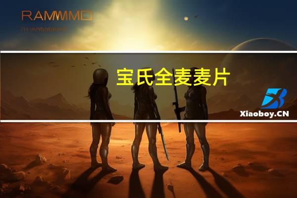 宝氏 全麦麦片(美国进口)卡路里是多少