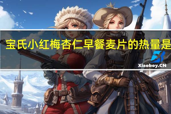 宝氏 小红梅杏仁早餐麦片的热量是多少