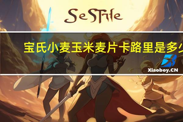 宝氏 小麦玉米麦片卡路里是多少