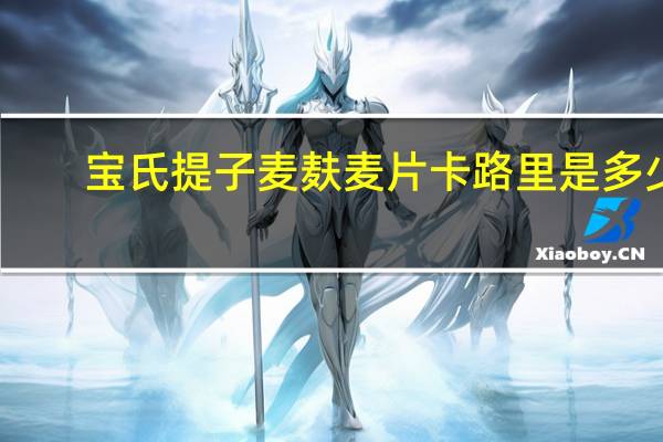 宝氏 提子麦麸麦片卡路里是多少