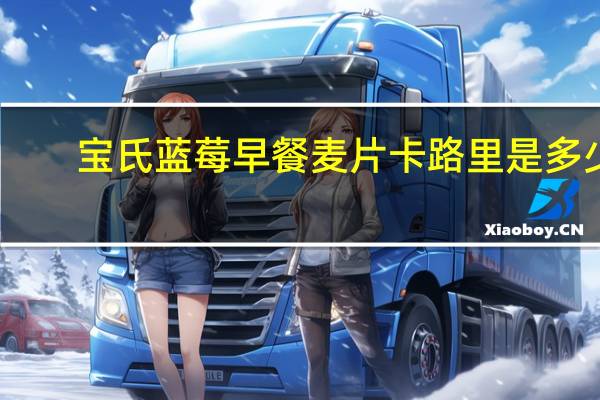 宝氏 蓝莓早餐麦片卡路里是多少