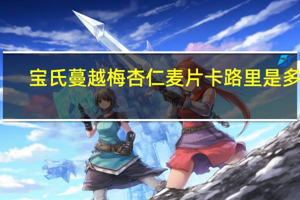 宝氏 蔓越梅杏仁麦片卡路里是多少