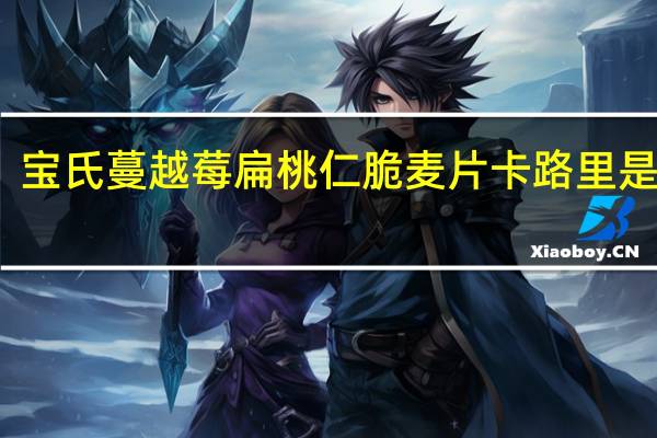 宝氏 蔓越莓扁桃仁脆麦片卡路里是多少