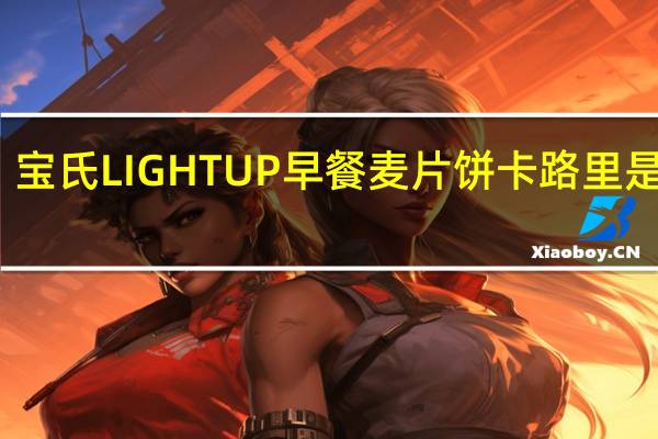 宝氏 LIGHTUP早餐麦片饼卡路里是多少