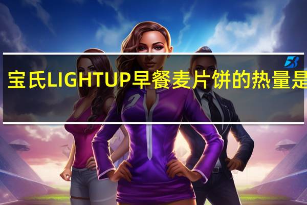 宝氏 LIGHTUP早餐麦片饼的热量是多少