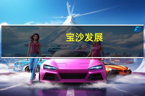 宝沙发展：拟712.87万元收购留坝县佳仕森中药综合开发52%股权