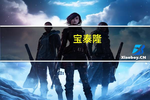 宝泰隆：宝泰隆一矿预计2024年8月份联合试运转