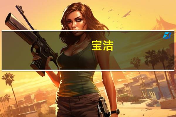 宝洁(PG.N)：高能源成本和较低的储蓄对欧洲消费者造成影响