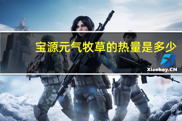 宝源 元气牧草的热量是多少