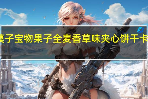 宝物菓子 宝物果子 全麦香草味夹心饼干卡路里是多少