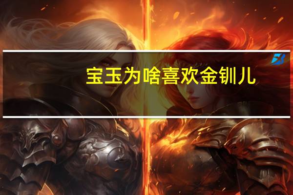 宝玉为啥喜欢金钏儿